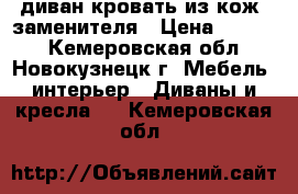  диван-кровать из кож. заменителя › Цена ­ 7 000 - Кемеровская обл., Новокузнецк г. Мебель, интерьер » Диваны и кресла   . Кемеровская обл.